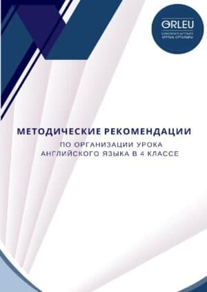 Методические рекомендации по организации урока английского языка в 4 классе. 06/2025 г.
