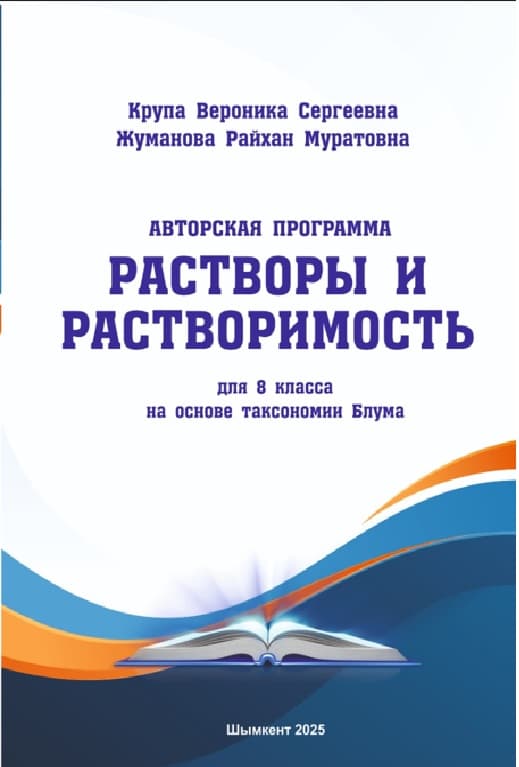 «Растворы и растворимость» для 8 класса на основе таксономии Блума