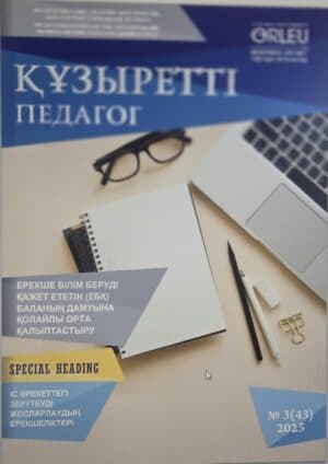 «Құзыретті педагог» Республикалық ғылыми-әдістемелік, ақпараттық-танымдық журналын