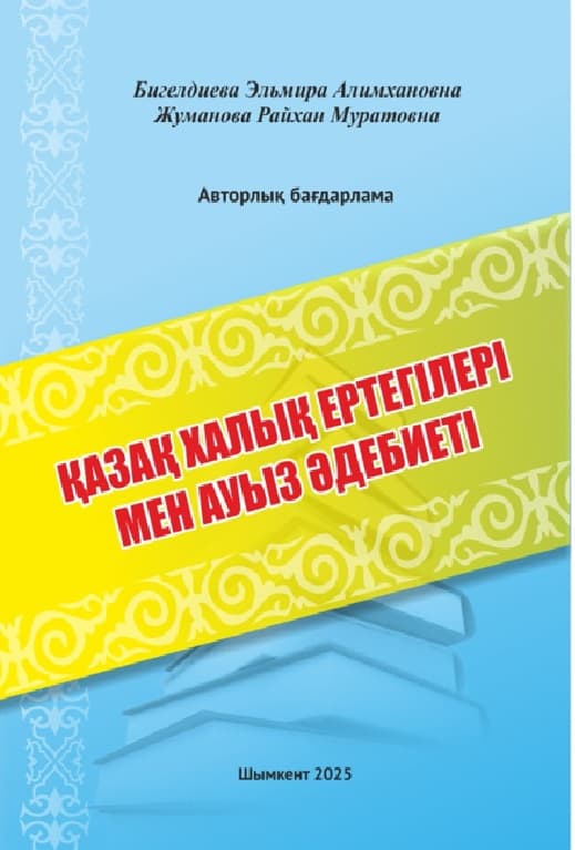 Қазақ халық ертегілері мен ауыз әдебиеті
