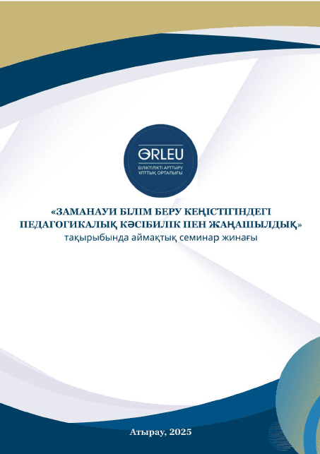 ЗАМАНАУИ БІЛІМ БЕРУ КЕҢІСТІГІНДЕГІ ПЕДАГОГИКАЛЫҚ КӘСІБИЛІК ПЕН ЖАҢАШЫЛДЫҚ