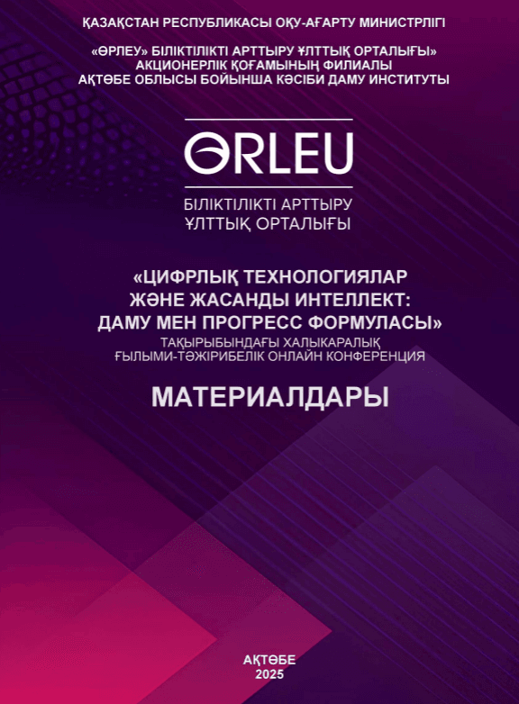 Цифрлық технологиялар және жасанды интеллект: даму мен прогресс формуласы