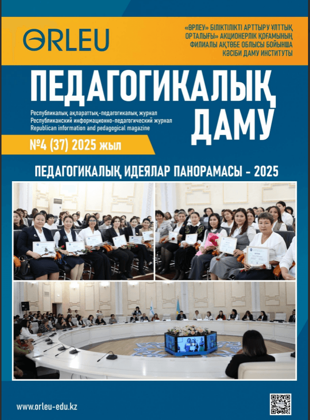 Педагогикалық даму №4(37)2025 жыл