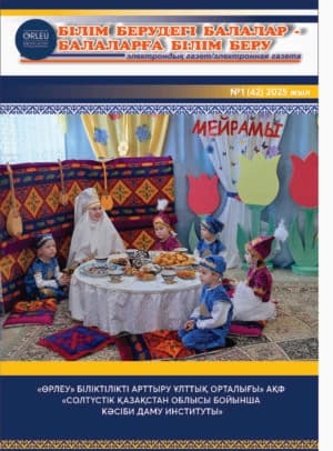 «БІЛІМ БЕРУДЕГІ БАЛАЛАР — БАЛАЛАРҒА БІЛІМ БЕРУ» №1