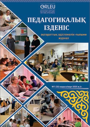 «Педагогикалық ізденіс» — «Педагогический поиск» №1