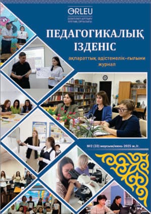 «Педагогикалық ізденіс» — «Педагогический поиск» №2