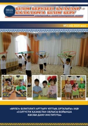 БІЛІМ БЕРУДЕГІ БАЛАЛАР — БАЛАЛАРҒА БІЛІМ БЕРУ» №2