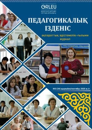 «Педагогикалық ізденіс» — «Педагогический поиск» №3