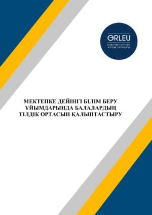 Мектепке дейінгі білім беру ұйымдарында балалардың тілдік ортасын қалыптастыру. Әдістемелік ұсыным. 2025 ж.