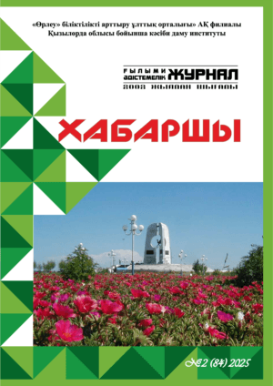«ХАБАРШЫ» республикалық ғылыми-әдістемелік журналы. №1(87)2026. 2-бөлім