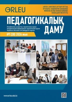 Педагогикалық даму №1(38)2026 жыл