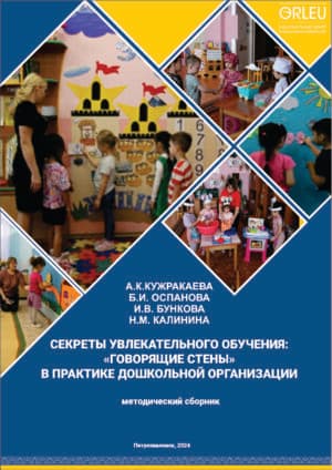 СЕКРЕТЫ УВЛЕКАТЕЛЬНОГО ОБУЧЕНИЯ: «ГОВОРЯЩИЕ СТЕНЫ» В ПРАКТИКЕ ДОШКОЛЬНОЙ ОРГАНИЗАЦИИ