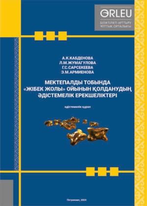 МЕКТЕПАЛДЫ ТОБЫНДА «ЖІБЕК ЖОЛЫ» ОЙЫНЫН ҚОЛДАНУДЫҢ ӘДІСТЕМЕЛІК ЕРЕКШЕЛІКТЕРІ