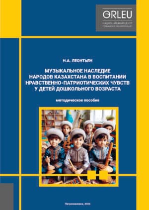 МУЗЫКАЛЬНОЕ НАСЛЕДИЕ НАРОДОВ КАЗАХСТАНА В ВОСПИТАНИИ НРАВСТВЕННО-ПАТРИОТИЧЕСКИХ ЧУВСТВ У ДЕТЕЙ ДОШКОЛЬНОГО ВОЗРАСТА