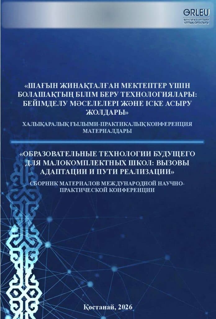 СБОРНИК МАТЕРИАЛОВ МЕЖДУНАРОДНОЙ НАУЧНО-ПРАКТИЧЕСКОЙ КОНФЕРЕНЦИИ «ОБРАЗОВАТЕЛЬНЫЕ ТЕХНОЛОГИИ БУДУЩЕГО ДЛЯ МАЛОКОМПЛЕКТНЫХ ШКОЛ: ВЫЗОВЫ АДАПТАЦИИ И ПУТИ РЕАЛИЗАЦИИ»