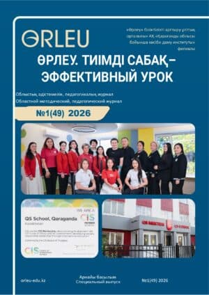 «ӨРЛЕУ. ТИІМДІ САБАҚ – ӨРЛЕУ. ЭФФЕКТИВНЫЙ УРОК» №1(49) 2026 (Спецвыпуск QS School Karaganda)