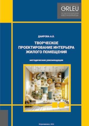 ТВОРЧЕСКОЕ ПРОЕКТИРОВАНИЕ ИНТЕРЬЕРА ЖИЛОГО ПОМЕЩЕНИЯ