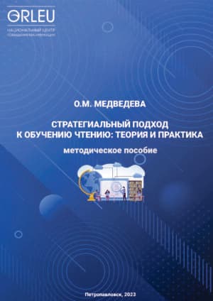 СТРАТЕГИАЛЬНЫЙ ПОДХОД К ОБУЧЕНИЮ ЧТЕНИЮ: ТЕОРИЯ И ПРАКТИКА