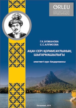 АҚАН СЕРІ ҚОРАМСАҰЛЫНЫҢ ШЫҒАРМАШЫЛЫҒЫ
