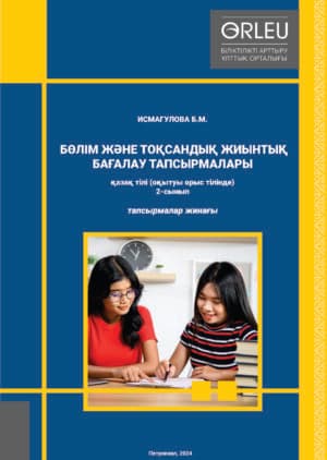 Бөлім және тоқсандық жиынтық бағалау тапсырмалары Қазақ тілі (оқытуы орыс тілінде) 2-сынып