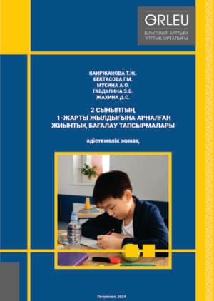 2 СЫНЫПТЫҢ 1-ЖАРТЫ ЖЫЛДЫҒЫНА АРНАЛҒАН ЖИЫНТЫҚ БАҒАЛАУ ТАПСЫРМАЛАРЫ