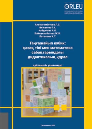 ТАҢҒАЖАЙЫП КУБИК: ҚАЗАҚ ТІЛІ МЕН МАТЕМАТИКА САБАҚТАРЫНДАҒЫ ДИДАКТИКАЛЫҚ ҚҰРАЛ