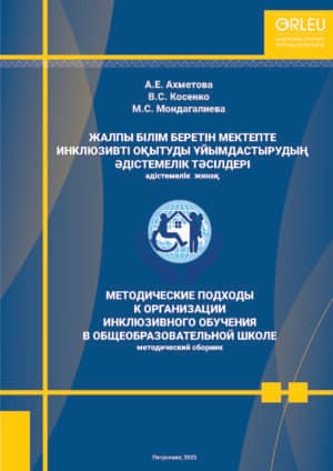 «МЕТОДИЧЕСКИЕ ПОДХОДЫ К ОРГАНИЗАЦИИ ИНКЛЮЗИВНОГО ОБУЧЕНИЯ В ОБЩЕОБРАЗОВАТЕЛЬНОЙ ШКОЛЕ»