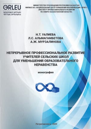 НЕПРЕРЫВНОЕ ПРОФЕССИОНАЛЬНОЕ РАЗВИТИЕ УЧИТЕЛЕЙ СЕЛЬСКИХ ШКОЛ ДЛЯ УМЕНЬШЕНИЯ ОБРАЗОВАТЕЛЬНОГО НЕРАВЕНСТВА