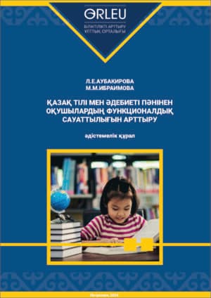 Қазақ тілі мен әдебиеті пәнінен оқушылардың функционалдық сауаттылығын арттыру