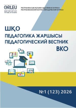 «ШҚО Педагогика жаршысы – Педагогический вестник ВКО» — №1 (123) 2026
