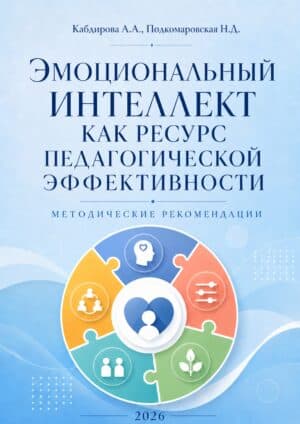 «Эмоциональный интеллект как ресурс педагогической эффективности»