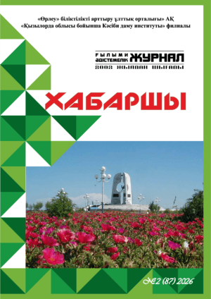 «ХАБАРШЫ» республикалық ғылыми-әдістемелік журналы. №2 (88) 2026. 2 БӨЛІМ