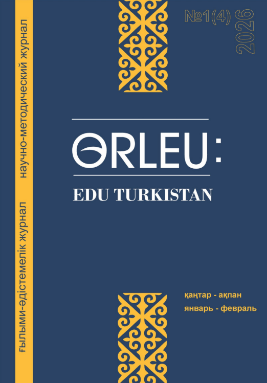 Orleu: Edu Turkistan №1 (4) 2026
