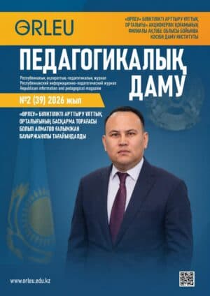 Педагогикалық даму №2(39)2026 жыл