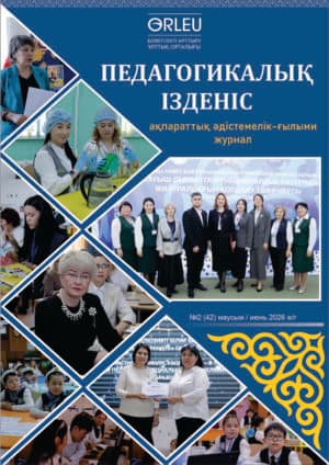 «Педагогикалық ізденіс» — «Педагогический поиск»