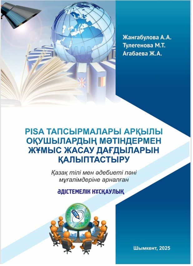 Формирование у обучающихся навыков работы с текстами через задания PISA