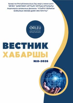 Хабаршы ғылыми-әдістемелік журнал №8-2026