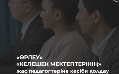 «Өрлеу» «Келешек мектептері» жобасының жас педагогтеріне кәсіби қолдау көрсетуде