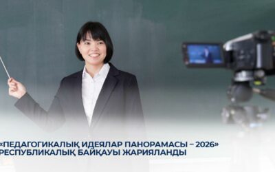 «Педагогикалық идеялар панорамасы – 2026» республикалық байқауы жарияланды