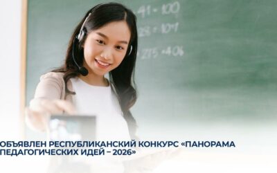 Объявлен республиканский конкурс «Панорама педагогических идей – 2026»