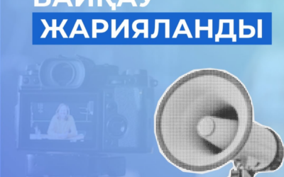 «Педагогикалық идеялар панорамасы – 2026» республикалық байқауы жарияланды