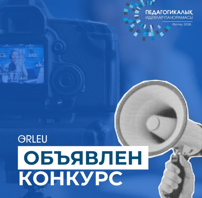 Объявлен республиканский конкурс «Панорама педагогических идей – 2026»