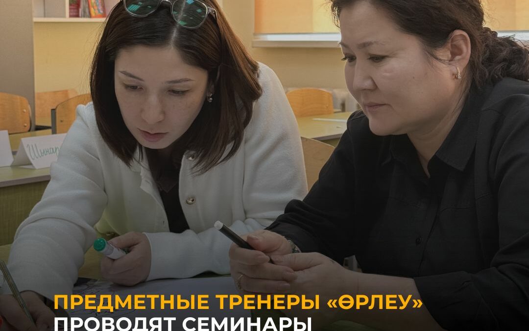 Предметные тренеры «Өрлеу» проводят семинары для педагогов школ