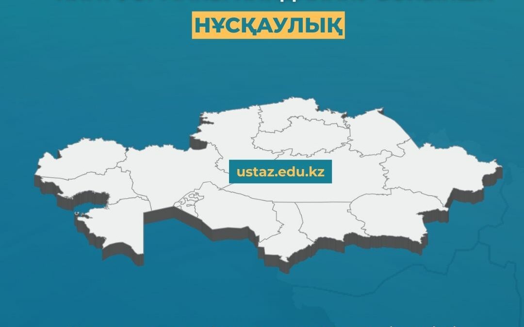 «Ұстаз» ұлттық платформасымен жұмыс істеу бойынша қысқаша әдістемелік нұсқаулық