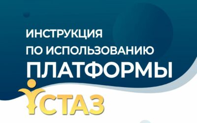 Краткие методические рекомендации по использованию национальной платформы «Ұстаз»