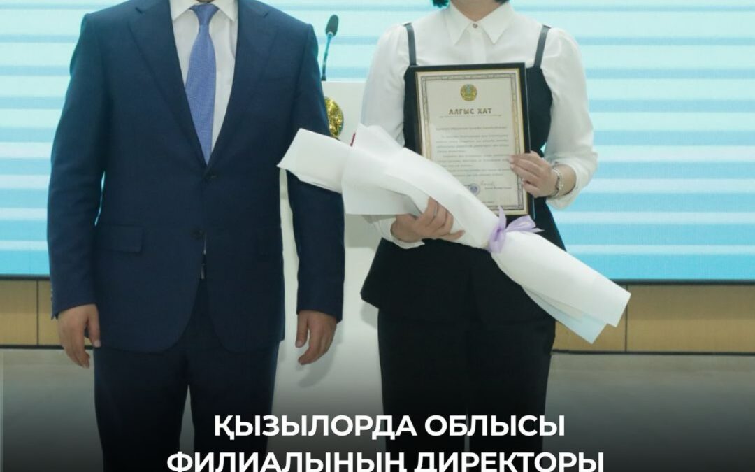 Директор филиала Кызылординской области награждена «Благодарственным письмом» Главы государства