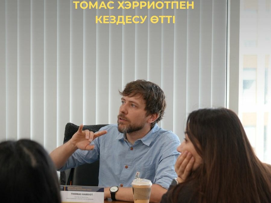 Консультативтік Кеңестің мүшесі Томас Хэрриотпен кездесу өтті