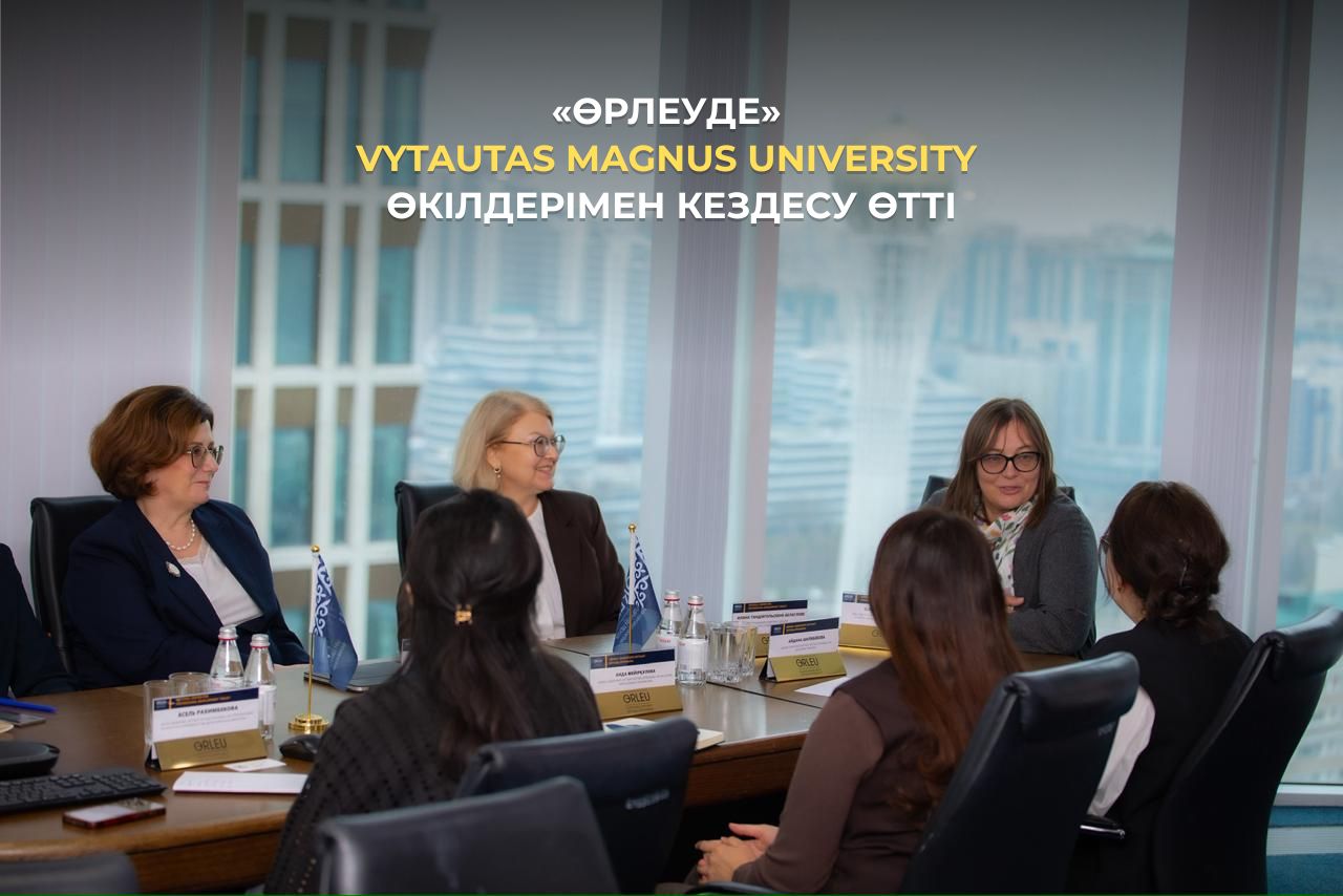 ++++«Өрлеуде» Vytautas Magnus University өкілдерімен кездесу өтті (1)