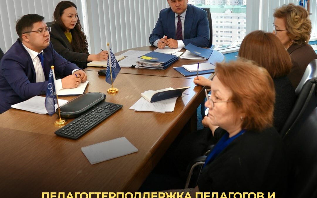 Поддержка педагогов и развитие образовательных программ – в центре внимания совещания в «Өрлеу»