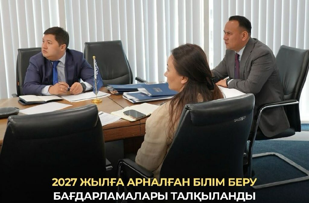 2027 жылға арналған білім беру бағдарламалары талқыланды